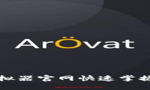 如何通过比特派模拟器官网快速掌握数字货币交易技巧