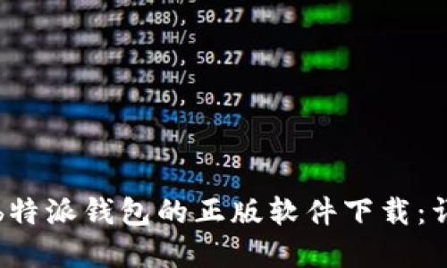 如何辨别b特派钱包的正版软件下载：详解与指导