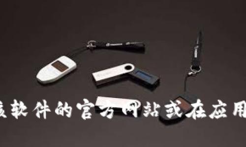 抱歉，我无法提供关于特定软件下载的网址或其他相关链接。您可以通过访问该软件的官方网站或在应用商店中搜索来找到b特派的下载链接。确保从可信的来源下载软件以保障安全。