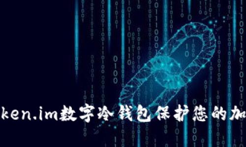 如何使用Token.im数字冷钱包保护您的加密资产安全