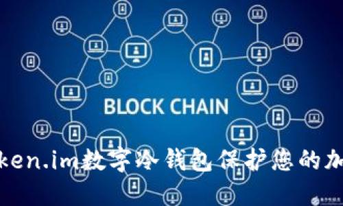 如何使用Token.im数字冷钱包保护您的加密资产安全