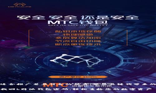 思考一个适合推广并且符合的优秀，聚焦关键词带来的具体成果

如何快速找回b特派钱包密码，轻松重拾您的数字资产