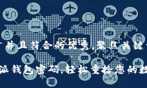 思考一个适合推广并且符合的优秀，聚焦关键词带来的具体成果

如何快速找回b特派钱包密码，轻松重拾您的数字资产