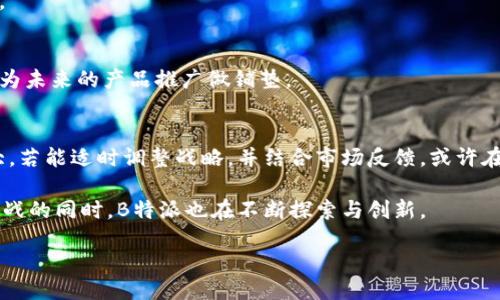 与关键词

  B特派：为何无法推出理财产品？深入解析与市场趋势/  

 guanjianci B特派, 理财产品, 市场趋势, 投资分析/ guanjianci 

引言：揭开B特派的谜团
在金融科技日新月异的今天，理财产品的推出成为许多企业扩展业务的重要手段。然而，B特派作为一家备受关注的平台，为什么至今未能推出理财产品？这一问题引发了投资者和消费者的广泛讨论。本文将深度解析B特派无法推出理财产品的原因，并结合市场趋势与分析，阐明这一现象背后的深层意图与挑战。

一、B特派的背景分析
B特派成立于XXXX年，是一家定位于金融科技及创新服务的公司。它致力于为用户提供便捷的在线金融服务。随着金融产品的多样化，消费者对理财产品的需求日益增加。面对市场需求，B特派的首要任务是保持品牌形象和信任度，这也是其未推出理财产品的重要因素之一。

二、理财产品的市场需求
近年来，理财产品在市场上受到越来越多的关注。无论是在银行、互联网金融还是其他金融机构，理财产品的种类繁多，涵盖了基金、债券、股票等不同领域。这些产品吸引了大量投资者，尤其是年轻人，他们渴望通过理财实现财富增值。

消费者对理财产品的需求驱动了市场的变化，但B特派却始终没有进入这一领域。究其原因，可能与公司的发展策略、目标用户群体及对风险的评估等综合因素有关。

三、B特派未推出理财产品的原因
h41. 风险控制与合规性/h4
推出理财产品面临着高风险和合规性问题。尤其在金融市场波动性加大的背景下，投资者的资金安全问题愈发突出。B特派为了保护用户的资金安全，选择谨慎行动。开展理财产品需要强大的风险管理体系和合规框架，这往往是一项复杂而耗时的工作。

h42. 与核心业务的关联性/h4
B特派的核心业务主要集中在金融科技服务和用户体验上。推出理财产品可能会分散公司的注意力，影响其在主业上的竞争力。在资源有限的情况下，B特派选择专注于提升现有服务，以增加用户的满意度与忠诚度。

h43. 市场竞争压力/h4
理财产品市场竞争异常激烈，众多大牌金融机构以及中小型公司不断推出各类理财产品，让市场趋于饱和。B特派深知在竞争如此激烈的环境下，想要进入此领域并取得成功非常具有挑战性。因此，该公司决定暂时保存实力，观察市场发展动态再作部署。

h44. 消费者保护意识增强/h4
当前消费者的金融知识水平普遍提高，对投资理财的风险意识增强。B特派作为一家追求用户信任的平台，必须对产品的透明度和可靠性保持高度重视。如果推出的理财产品无法完全满足消费者的期望，可能会导致负面口碑，从而影响品牌形象。

四、市场趋势的影响
市场的变化必然会影响B特派的决策。随着数字化和信息化的发展，越来越多的消费者趋向于选择便捷、安全的理财方案。B特派必须关注这一市场细分，分析消费者的偏好和需求，才能在恰当的时机推出符合市场要求的产品。

五、未来展望与方案建议
虽然B特派目前未能推出理财产品，但这并不意味着未来没有机会。企业可以通过以下几种方式来改进其产品线计划：

h41. 加强内部团队建设/h4
组建专业的金融团队，对市场需求进行深入分析。团队成员应具备金融、法律及合规等方面的专业知识，确保在推出任何新产品时都能有效降低风险。

h42. 市场调研与用户反馈/h4
定期进行市场调研，收集用户对理财产品的看法。了解用户需求有助于B特派在未来推出针对性的理财产品，满足市场的真实需求。

h43. 与金融机构建立合作/h4
通过与已有实力的金融机构合作，借助它们的经验与资源，可以降低B特派推出理财产品的风险。同时，合作也可以增强品牌的信任度。

h44. 增加教育内容与金融知识普及/h4
通过教育用户，提升他们的理财能力与风险意识。B特派可以利用线上平台制作相关的教育内容，帮助用户更好地理解理财产品，从而为未来的产品推广做铺垫。

六、结语：未来的可能性
总的来看，B特派为何未推出理财产品，主要是出于风控、资源分配和市场策略等多方面的考量。尽管面临的挑战不少，但市场潜力巨大。若能适时调整战略，并结合市场反馈，或许在未来的某个时刻，我们可以期待B特派带来令人惊喜的理财产品。

同时，我们也要意识到，金融行业瞬息万变。保持与时俱进，严密关注市场动态，是任何企业在激烈竞争中生存和发展的关键。在接受挑战的同时，B特派也在不断探索与创新。

这些都是我们期待在不久的将来见证的变化。B特派的理财产品，也许就在不远的未来蓄势待发。