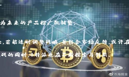 与关键词

  B特派：为何无法推出理财产品？深入解析与市场趋势/  

 guanjianci B特派, 理财产品, 市场趋势, 投资分析/ guanjianci 

引言：揭开B特派的谜团
在金融科技日新月异的今天，理财产品的推出成为许多企业扩展业务的重要手段。然而，B特派作为一家备受关注的平台，为什么至今未能推出理财产品？这一问题引发了投资者和消费者的广泛讨论。本文将深度解析B特派无法推出理财产品的原因，并结合市场趋势与分析，阐明这一现象背后的深层意图与挑战。

一、B特派的背景分析
B特派成立于XXXX年，是一家定位于金融科技及创新服务的公司。它致力于为用户提供便捷的在线金融服务。随着金融产品的多样化，消费者对理财产品的需求日益增加。面对市场需求，B特派的首要任务是保持品牌形象和信任度，这也是其未推出理财产品的重要因素之一。

二、理财产品的市场需求
近年来，理财产品在市场上受到越来越多的关注。无论是在银行、互联网金融还是其他金融机构，理财产品的种类繁多，涵盖了基金、债券、股票等不同领域。这些产品吸引了大量投资者，尤其是年轻人，他们渴望通过理财实现财富增值。

消费者对理财产品的需求驱动了市场的变化，但B特派却始终没有进入这一领域。究其原因，可能与公司的发展策略、目标用户群体及对风险的评估等综合因素有关。

三、B特派未推出理财产品的原因
h41. 风险控制与合规性/h4
推出理财产品面临着高风险和合规性问题。尤其在金融市场波动性加大的背景下，投资者的资金安全问题愈发突出。B特派为了保护用户的资金安全，选择谨慎行动。开展理财产品需要强大的风险管理体系和合规框架，这往往是一项复杂而耗时的工作。

h42. 与核心业务的关联性/h4
B特派的核心业务主要集中在金融科技服务和用户体验上。推出理财产品可能会分散公司的注意力，影响其在主业上的竞争力。在资源有限的情况下，B特派选择专注于提升现有服务，以增加用户的满意度与忠诚度。

h43. 市场竞争压力/h4
理财产品市场竞争异常激烈，众多大牌金融机构以及中小型公司不断推出各类理财产品，让市场趋于饱和。B特派深知在竞争如此激烈的环境下，想要进入此领域并取得成功非常具有挑战性。因此，该公司决定暂时保存实力，观察市场发展动态再作部署。

h44. 消费者保护意识增强/h4
当前消费者的金融知识水平普遍提高，对投资理财的风险意识增强。B特派作为一家追求用户信任的平台，必须对产品的透明度和可靠性保持高度重视。如果推出的理财产品无法完全满足消费者的期望，可能会导致负面口碑，从而影响品牌形象。

四、市场趋势的影响
市场的变化必然会影响B特派的决策。随着数字化和信息化的发展，越来越多的消费者趋向于选择便捷、安全的理财方案。B特派必须关注这一市场细分，分析消费者的偏好和需求，才能在恰当的时机推出符合市场要求的产品。

五、未来展望与方案建议
虽然B特派目前未能推出理财产品，但这并不意味着未来没有机会。企业可以通过以下几种方式来改进其产品线计划：

h41. 加强内部团队建设/h4
组建专业的金融团队，对市场需求进行深入分析。团队成员应具备金融、法律及合规等方面的专业知识，确保在推出任何新产品时都能有效降低风险。

h42. 市场调研与用户反馈/h4
定期进行市场调研，收集用户对理财产品的看法。了解用户需求有助于B特派在未来推出针对性的理财产品，满足市场的真实需求。

h43. 与金融机构建立合作/h4
通过与已有实力的金融机构合作，借助它们的经验与资源，可以降低B特派推出理财产品的风险。同时，合作也可以增强品牌的信任度。

h44. 增加教育内容与金融知识普及/h4
通过教育用户，提升他们的理财能力与风险意识。B特派可以利用线上平台制作相关的教育内容，帮助用户更好地理解理财产品，从而为未来的产品推广做铺垫。

六、结语：未来的可能性
总的来看，B特派为何未推出理财产品，主要是出于风控、资源分配和市场策略等多方面的考量。尽管面临的挑战不少，但市场潜力巨大。若能适时调整战略，并结合市场反馈，或许在未来的某个时刻，我们可以期待B特派带来令人惊喜的理财产品。

同时，我们也要意识到，金融行业瞬息万变。保持与时俱进，严密关注市场动态，是任何企业在激烈竞争中生存和发展的关键。在接受挑战的同时，B特派也在不断探索与创新。

这些都是我们期待在不久的将来见证的变化。B特派的理财产品，也许就在不远的未来蓄势待发。