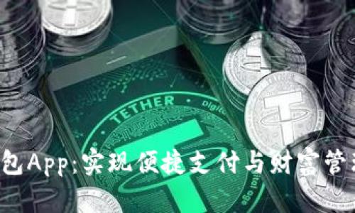 B特派最新钱包App：实现便捷支付与财富管理的完美结合
