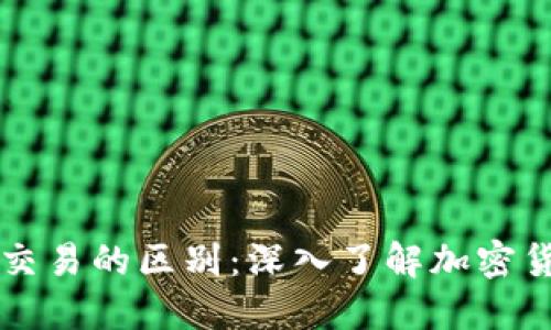 比特币与期货交易的区别：深入了解加密货币的投资方式