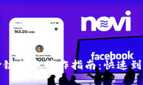 比特派跨链转账操作指南：快速到账的秘诀