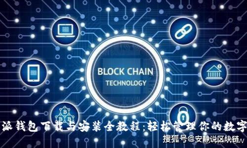 比特派钱包下载与安装全教程：轻松管理你的数字资产