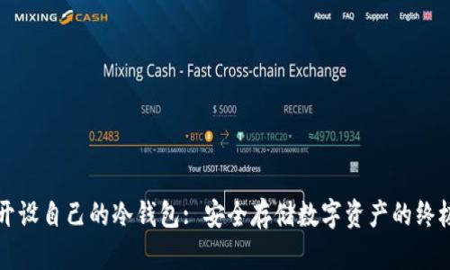 如何开设自己的冷钱包: 安全存储数字资产的终极指南