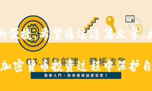 冷钱包和热钱包是加密货币存储的两种主要方式，它们各自有自己的优势和适用场景。为了帮助你更深入地了解这两种钱包的定义、差异、优缺点以及适用情况，我们将详细探讨这些内容。

什么是热钱包？
热钱包是指与互联网连接的钱包。这些钱包通常易于使用，方便用户快速发送和接收加密货币。它们的主要形式包括在线钱包、桌面钱包和移动钱包。
在线钱包通常由第三方服务提供商托管。用户凭借账户名和密码访问其数字资产。桌面钱包则是在个人计算机上下载并安装的软件，用户可以完全掌控自己的私钥。移动钱包则是为智能手机设计的应用程序，特别适合日常小额交易。

热钱包的优点与缺点
热钱包的优点在于其便利性。用户可以随时随地访问自己的资产，适合频繁交易和小额支付。此外，热钱包通常提供友好的用户界面，适合初学者使用。
然而，由于热钱包始终与互联网连接，这就使其面临安全风险。黑客攻击以及网络钓鱼都是常见的威胁。因此，热钱包更适合用于存放少量资金，而不推荐存放大量资产。

什么是冷钱包？
冷钱包与热钱包恰恰相反，它是指不与互联网连接的存储方式。冷钱包的主要类型包括硬件钱包和纸钱包。
硬件钱包是特殊设计的设备，用户可以将私钥保存在物理设备中。这种设备在不连接网络时，能大大降低被盗的风险。而纸钱包则是将私钥和公钥打印在纸上，从而做到绝对安全。

冷钱包的优点与缺点
冷钱包最大的优点在于安全性。由于私钥不在线，黑客无法通过互联网攻击获取用户资产。这使它们成为长时间存储大额加密货币的理想选择。
不过，冷钱包的使用也有一些缺点。首先，它们对于新手用户来说，使用相对复杂。此外，硬件钱包的价格通常较高，纸钱包虽然成本低，但如果丢失或损坏，资产则可能永远无法找回。

冷钱包与热钱包的比较
在选择冷钱包和热钱包时，首先要考虑的是个人需求。如果你是一个频繁交易的用户，热钱包可能更为方便。但如果你更在意资产的安全性，冷钱包则更为合适。
总结来说，可以这样概括：热钱包适合短期存储和频繁交易，冷钱包则适合长期安全存储。

热钱包和冷钱包的使用场景
在具体应用中，热钱包通常用于小额支付、日常交易及新手用户的初步体验。许多交易所也提供热钱包服务，以方便用户快速交易。
冷钱包则适合那些希望安全存储大量资产的用户。比如，长期持有或投资比特币、以太坊等大热门加密货币的用户，都会选择使用冷钱包来保障安全。

如何选择合适的钱包？
选择钱包时，用户应根据自身的风险承受能力和使用需求来做决定。对于只投资小额加密货币的用户，可以选择热钱包进行方便的交易。而对于资产规模较大的用户，建议使用冷钱包来确保资产安全。
此外，用户还可考虑同时使用这两种钱包。将大部分资产存放在冷钱包中，而将少量资金保留在热钱包中以便于日常交易。

总结
冷钱包和热钱包各有千秋。在加密货币的世界中，如何选择合适的钱包方式关系到资产的安全与交易的便捷。希望通过这篇文章，大家能对这两种钱包有更深入的了解，从而做出更合适的选择。

总之，冷钱包和热钱包是数字资产管理中不可或缺的工具。了解它们的特性和适用场景，有助于用户在加密货币投资过程中保护自己的资金安全。无论选择哪种钱包，做好安全措施，都是保障资产安全的前提。