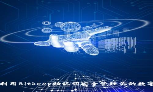 如何利用Bitkeep助记词安全管理你的数字资产