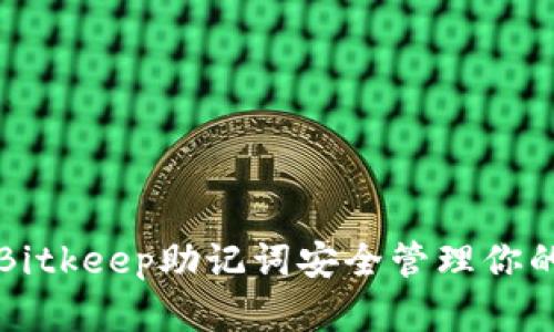 如何利用Bitkeep助记词安全管理你的数字资产