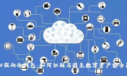 揭秘假的冷钱包：如何识别与避免数字资产安全陷阱