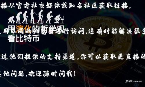 如果你发现 Bitpie 钱包官网打不开，可能有多种原因导致这种情况。以下是一些可能的原因和解决方案，你可以参考：

1. 网络连接问题
首先，检查你的网络连接是否正常。你可以尝试访问其他网站，以确认你的网络是否稳定。如果其他网站也无法访问，可能是你的网络服务提供商出现了问题。在这种情况下，重启路由器或联系服务提供商可能会有所帮助。

2. 网站维护或故障
有时候，网站会由于维护或技术故障而暂时无法访问。你可以尝试访问 Bitpie 的社交媒体平台或社区论坛，查看是否有公告说明网站维护的信息。如果是网站故障，通常需要等待官方修复。

3. 防火墙或安全软件干扰
某些防火墙或安全软件可能会误将网站识别为不安全，阻止用户访问。你可以暂时禁用这些软件，看看是否能够成功打开网站。但请注意，操作时应小心确保系统安全。

4. 域名被封锁
在某些地区，可能会因为政策或法规原因，导致特定网站被封锁。如果你所在的地区对加密货币相关的网站进行限制，可能会导致无法访问。尝试使用VPN更改你的IP地址，看看是否可以解决访问问题。

5. 确保网址正确
有时，输入的网址错误也会导致无法访问官网。请确保你访问的 URL 是正确的，建议直接从官方社交媒体或知名社区获取链接。

6. 使用不同的浏览器或清除缓存
偶尔，浏览器缓存或设置问题也会影响网站的加载。你可以尝试清除浏览器缓存，或者使用不同的浏览器进行访问。这有时能解决很多意外的访问问题。

7. 联系客服获取帮助
如果你尝试了以上所有的步骤，但仍然无法访问官网，建议联系 Bitpie 的客户支持。通过他们提供的支持渠道，你可以获取更直接的帮助和解决方案。

希望这些信息能帮助你解决问题，能尽快再次访问 Bitpie 钱包 的官网。如果你还有其他问题，欢迎随时问我！