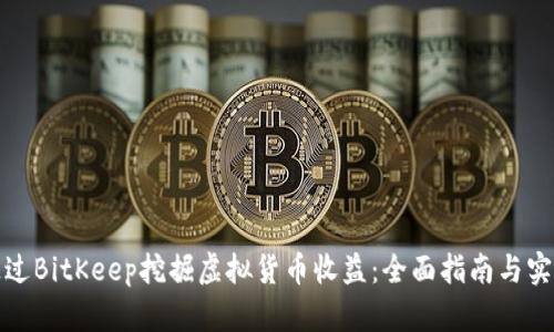 如何通过BitKeep挖掘虚拟货币收益：全面指南与实用技巧