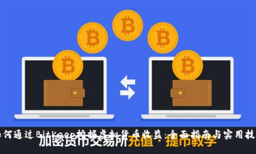 如何通过BitKeep挖掘虚拟货币收益：全面指南与实用技巧