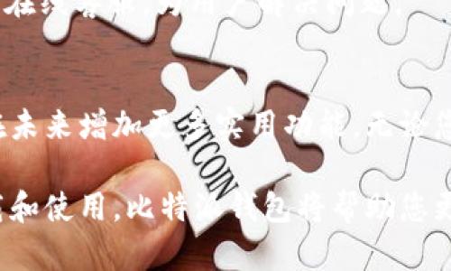   轻松下载比特派钱包：确保安全加密的数字资产管理利器 / 
 guanjianci 比特派钱包, 数字货币, 加密资产, 钱包下载 /guanjianci 

引言：什么是比特派钱包？
在互联网世界中，数字货币已经成为一种新兴的资产类别。比特派钱包（BitPie Wallet）作为一种流行的数字货币钱包，为用户提供了安全、便捷的资产管理方式。无论是新手还是资深投资者，都可能面临如何选择合适钱包的困扰。在这篇文章中，我们将深入探讨比特派钱包的特点、下载方法和使用流程，帮助您全面了解这个数字资产管理工具。

比特派钱包的特点
比特派钱包以其多样化的功能和用户友好的界面而闻名。它不仅支持多种主流数字货币的储存、转账和交易，还注重用户的安全性。以下是比特派钱包的一些显著特点：
ul
    listrong多种币种支持：/strong比特派钱包支持比特币、以太坊、莱特币等多种主流数字货币，让您可以轻松管理不同币种。/li
    listrong安全性高：/strong为了保护用户资产，比特派钱包采用了多重加密技术和冷存储方案，有效防止黑客攻击。/li
    listrong用户友好：/strong比特派钱包的界面设计，即使是没有技术背景的用户也能快速上手。/li
    listrong多种功能：/strong除了基本的资产管理功能外，比特派钱包还提供了交易分析、行情查看等多项附加功能，帮助用户更好地进行投资决策。/li
/ul

为什么选择比特派钱包？
随着数字货币市场的快速发展，选择一个可靠的钱包显得尤为重要。比特派钱包凭借其卓越的安全性和便捷性，赢得了广大用户的青睐。首先，在安全性方面，比特派钱包采用先进的加密技术，确保用户的资产不受侵害。其次，便捷的操作界面让用户能够快速理解和使用。无论您是想进行简单的支付还是复杂的投资，比特派钱包都能满足您的需求。

比特派钱包的下载指南
下载比特派钱包非常简单。您可以通过官方网站或者应用商店进行下载。以下是详细步骤：
h4步骤一：访问官网/h4
首先，打开您的浏览器，访问比特派钱包的官方网站。在官网上，您可以找到最新版本的下载链接。
h4步骤二：选择平台/h4
比特派钱包支持多个平台，包括Android和iOS。根据您的手机系统选择合适的版本进行下载。
h4步骤三：下载安装/h4
点击下载后，根据提示完成安装。在安卓设备上，可能需要在设置中允许安装来自未知来源的应用。
h4步骤四：启动应用/h4
安装成功后，打开应用，您将看到一个简洁的首页。根据提示进行注册或登录即可开始使用。

如何创建比特派钱包账户？
创建账户是使用比特派钱包的第一步。您只需几个简单的步骤，便可以顺利完成账户注册。
h4步骤一：打开应用/h4
在手机中找到比特派钱包的图标，并点击打开应用。
h4步骤二：选择注册/h4
在首页中，您会看到“注册”选项。点击进入，开始创建新账户。
h4步骤三：填写信息/h4
根据提示，填写您的手机号码和设置密码。建议您设置一个强密码，并记录下来，以防遗忘。
h4步骤四：验证手机/h4
注册过程中，您需要接收一个验证码。输入验证码后，继续完成账户的创建。

使用比特派钱包进行资产管理
注册完成后，您就可以开始使用比特派钱包管理您的数字资产了。以下是一些基本操作：
h4查看资产/h4
在首页上，您可以看到自己当前的各类数字资产的余额。点击每种资产，您将看到更详细的交易历史和行情分析。
h4发送和接收数字货币/h4
要发送数字货币，选择对应币种后，点击“发送”按钮。输入接收方的地址和发送金额，确认无误后，点击“确认”即可。
h4安全设置/h4
为了保护您的资产，建议您在应用中启用双因素认证和其他安全设置。虽然比特派钱包自带高安全性，但多一层保护总是有必要的。

比特派钱包的社区与支持
比特派钱包不仅是一个数字资产管理工具，还是一个生活在不断发展的社区。用户可以在论坛和社交媒体上交流经验、分享交易策略。官方还提供了24小时的在线客服，为用户解决问题。

总结：比特派钱包的未来潜力
在快速发展的数字货币市场中，比特派钱包凭借其安全性、便捷性和多功能性，成为越来越多投资者的首选。随着技术的不断进步，我们可以期待比特派钱包在未来增加更多实用功能。无论您是新手还是专业交易者，选择比特派钱包都是一个良好的决策。

总的来说，比特派钱包不仅是一个简单的资产管理工具，更是一个致力于为用户提供安全、方便和全面的数字货币体验的平台。您只需简单几步，便可轻松下载和使用，比特派钱包将帮助您更好地驶入数字货币的海洋。