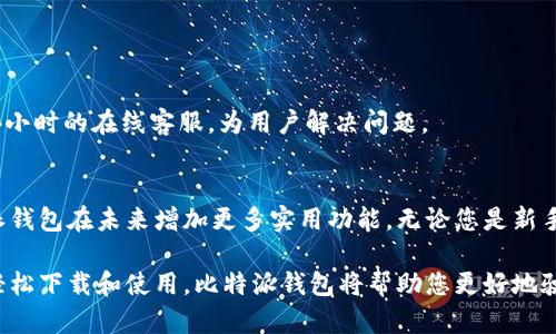   轻松下载比特派钱包：确保安全加密的数字资产管理利器 / 
 guanjianci 比特派钱包, 数字货币, 加密资产, 钱包下载 /guanjianci 

引言：什么是比特派钱包？
在互联网世界中，数字货币已经成为一种新兴的资产类别。比特派钱包（BitPie Wallet）作为一种流行的数字货币钱包，为用户提供了安全、便捷的资产管理方式。无论是新手还是资深投资者，都可能面临如何选择合适钱包的困扰。在这篇文章中，我们将深入探讨比特派钱包的特点、下载方法和使用流程，帮助您全面了解这个数字资产管理工具。

比特派钱包的特点
比特派钱包以其多样化的功能和用户友好的界面而闻名。它不仅支持多种主流数字货币的储存、转账和交易，还注重用户的安全性。以下是比特派钱包的一些显著特点：
ul
    listrong多种币种支持：/strong比特派钱包支持比特币、以太坊、莱特币等多种主流数字货币，让您可以轻松管理不同币种。/li
    listrong安全性高：/strong为了保护用户资产，比特派钱包采用了多重加密技术和冷存储方案，有效防止黑客攻击。/li
    listrong用户友好：/strong比特派钱包的界面设计，即使是没有技术背景的用户也能快速上手。/li
    listrong多种功能：/strong除了基本的资产管理功能外，比特派钱包还提供了交易分析、行情查看等多项附加功能，帮助用户更好地进行投资决策。/li
/ul

为什么选择比特派钱包？
随着数字货币市场的快速发展，选择一个可靠的钱包显得尤为重要。比特派钱包凭借其卓越的安全性和便捷性，赢得了广大用户的青睐。首先，在安全性方面，比特派钱包采用先进的加密技术，确保用户的资产不受侵害。其次，便捷的操作界面让用户能够快速理解和使用。无论您是想进行简单的支付还是复杂的投资，比特派钱包都能满足您的需求。

比特派钱包的下载指南
下载比特派钱包非常简单。您可以通过官方网站或者应用商店进行下载。以下是详细步骤：
h4步骤一：访问官网/h4
首先，打开您的浏览器，访问比特派钱包的官方网站。在官网上，您可以找到最新版本的下载链接。
h4步骤二：选择平台/h4
比特派钱包支持多个平台，包括Android和iOS。根据您的手机系统选择合适的版本进行下载。
h4步骤三：下载安装/h4
点击下载后，根据提示完成安装。在安卓设备上，可能需要在设置中允许安装来自未知来源的应用。
h4步骤四：启动应用/h4
安装成功后，打开应用，您将看到一个简洁的首页。根据提示进行注册或登录即可开始使用。

如何创建比特派钱包账户？
创建账户是使用比特派钱包的第一步。您只需几个简单的步骤，便可以顺利完成账户注册。
h4步骤一：打开应用/h4
在手机中找到比特派钱包的图标，并点击打开应用。
h4步骤二：选择注册/h4
在首页中，您会看到“注册”选项。点击进入，开始创建新账户。
h4步骤三：填写信息/h4
根据提示，填写您的手机号码和设置密码。建议您设置一个强密码，并记录下来，以防遗忘。
h4步骤四：验证手机/h4
注册过程中，您需要接收一个验证码。输入验证码后，继续完成账户的创建。

使用比特派钱包进行资产管理
注册完成后，您就可以开始使用比特派钱包管理您的数字资产了。以下是一些基本操作：
h4查看资产/h4
在首页上，您可以看到自己当前的各类数字资产的余额。点击每种资产，您将看到更详细的交易历史和行情分析。
h4发送和接收数字货币/h4
要发送数字货币，选择对应币种后，点击“发送”按钮。输入接收方的地址和发送金额，确认无误后，点击“确认”即可。
h4安全设置/h4
为了保护您的资产，建议您在应用中启用双因素认证和其他安全设置。虽然比特派钱包自带高安全性，但多一层保护总是有必要的。

比特派钱包的社区与支持
比特派钱包不仅是一个数字资产管理工具，还是一个生活在不断发展的社区。用户可以在论坛和社交媒体上交流经验、分享交易策略。官方还提供了24小时的在线客服，为用户解决问题。

总结：比特派钱包的未来潜力
在快速发展的数字货币市场中，比特派钱包凭借其安全性、便捷性和多功能性，成为越来越多投资者的首选。随着技术的不断进步，我们可以期待比特派钱包在未来增加更多实用功能。无论您是新手还是专业交易者，选择比特派钱包都是一个良好的决策。

总的来说，比特派钱包不仅是一个简单的资产管理工具，更是一个致力于为用户提供安全、方便和全面的数字货币体验的平台。您只需简单几步，便可轻松下载和使用，比特派钱包将帮助您更好地驶入数字货币的海洋。