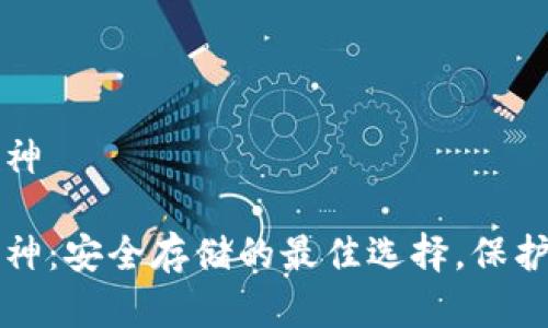 关于冷钱包库神

揭秘冷钱包库神：安全存储的最佳选择，保护您的数字资产