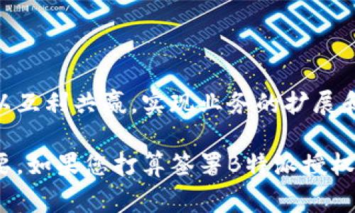 在商业领域，授权合约通常是一种法律协议。它允许一方（授权方）授权另一方（被授权方）在特定条件下使用其某些权利、资产或品牌。

### 什么是B特派授权合约：

**B特派授权合约**是针对某一特定业务或产品的授权协议。具体来说，它可能涉及以下几个方面：

1. **品牌授权**：允许被授权方使用授权方的品牌、商标或其他知识产权。
   
2. **产品授权**：授权被授权方生产、销售或分销特定的产品或服务。

3. **区域授权**：通常，授权合约会限定被授权方的经营区域。即被授权方只能在一个特定的地理区域内进行相关业务。

4. **期限**：合约会明确授权的时间限制。一些合约是长期的，而有些则是短期的。

### 重要性与应用场景

这种合约在商业合作中非常常见，尤其是在以下几种情况下：

- **品牌扩展**：一些品牌可能希望通过授权合约迅速扩大市场覆盖率，而被授权方可以利用已有的品牌影响力来增加自身的市场竞争力。

- **降低风险**：通过B特派授权合约，公司可以降低市场进入的成本和风险，而被授权方则可以在现有品牌的支持下获得相对安全的市场空间。

- **创新与合作**：在技术和创意行业，授权合约也是促进合作和创新的重要工具。公司可以授权他人使用其技术，从而实现双赢。

### 合同的基本要素

在签署B特派授权合约时，有几个基本要素需要注意：

1. **明确的权利和义务**：合约中应详细列出双方的权利和义务，包括被授权方在哪些方面拥有使用权。

2. **限制条款**：合约可以包含一些限制条款，例如禁止被授权方将权利转授给第三方等。

3. **报酬与分成**：合约通常会约定授权费用或销售分成的比例。这些条款是商业合作的重要部分。

4. **违约责任**：合约中应有关于违约的相关条款，以保护双方的合法权益。

### 结论

B特派授权合约是现代商业中一种重要的合作模式。在正确和清晰的协议条款下，双方可以互利共赢，实现业务的扩展和增长。在签订相关合约时，建议寻找专业法律人士帮助，以确保所有条款的明确和合法性。

这种合约在全球范围内广泛应用，因此了解其基本原理和细节对于参与商业活动至关重要。如果您打算签署B特派授权合约，务必做好充分准备和了解。