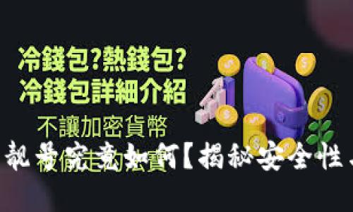 “B特派钱包靓号究竟如何？揭秘安全性与使用体验”