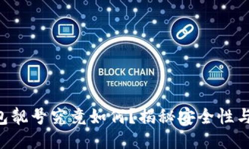 “B特派钱包靓号究竟如何？揭秘安全性与使用体验”