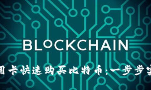 如何通过比特派信用卡快速购买比特币：一步步实现虚拟资产的投资