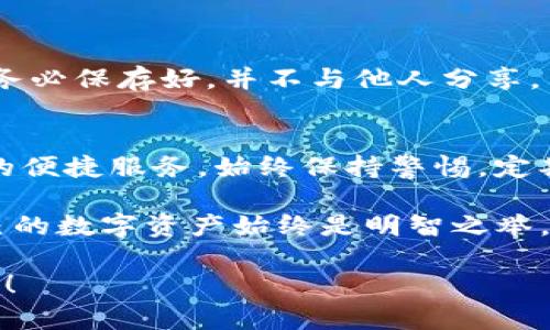 如何快速打开BK钱包的权限，轻松管理你的数字资产
keywordsBK钱包, 数字资产, 权限管理, 钱包设置/keywords

引言
在数字货币迅速发展的今天，BK钱包作为一个安全、便捷的数字资产管理工具，受到了越来越多用户的青睐。不论你是新手还是老手，了解如何打开BK钱包的权限对于安全和便利地管理你的数字资产至关重要。本文将为你详细介绍如何顺利完成这一操作，带你享受更好的数字资产管理体验。

什么是BK钱包
BK钱包是一款流行的数字货币钱包，允许用户存储、发送和接收各种数字货币。它具备多重安全保护机制，使用加密技术保障用户资金的安全。同时，BK钱包还提供了友好的用户界面，方便用户快速上手。为了更好的使用体验，了解如何管理权限至关重要。

BK钱包权限的意义
在BK钱包中，权限管理可以帮助用户控制哪些应用程序和服务可以访问他们的数字资产。这意味着用户可以选择信任哪些第三方服务，确保他们的数据和资金安全。在这篇文章中，我们将探讨如何打开BK钱包的权限，确保你可以自由、安全地使用你的钱包。

打开BK钱包权限的步骤
下面是打开BK钱包权限的具体步骤，每一步我们都会详细讲解，以确保你能够顺利完成操作。

h4步骤一：下载并安装BK钱包/h4
首先，如果你还没有安装BK钱包，请前往官方网站或应用商店下载并安装最新版本的BK钱包应用。请确保你下载的版本是官方发布的，以避免安全问题。

h4步骤二：创建或导入钱包/h4
安装完成后，打开BK钱包。如果你是新用户，需要按照提示创建一个新的钱包。如果你已经有钱包，可以选择导入现有钱包。在创建或导入钱包时，请务必记住备份你的助记词，以防丢失。

h4步骤三：进入设置界面/h4
在BK钱包主界面，找到设置图标（通常是齿轮形状），点击进入设置界面。在这里，你将看到有关权限的选项。

h4步骤四：权限管理选项/h4
在设置中，你会看到一个“权限管理”或“权限设置”的选项。点击这个选项，可以查看当前权限的详细列表。

h4步骤五：选择要打开的权限/h4
在权限管理界面中，你将看到多个权限选项。根据你的需求，选择要打开的权限。例如，若想允许某个应用访问你的交易记录，找到对应的权限，启用它。

h4步骤六：确认更改/h4
每次打开或关闭权限后，系统都会提示你确认更改。确保仔细阅读提示信息，确认后点击“确认”或“保存”按钮。

h4步骤七：返回主界面/h4
完成权限更改后，你可以返回主界面，查看新的设置是否生效。确保所有选中的权限已成功开启，以便顺利使用。

常见问题解答
在管理BK钱包权限时，用户可能会遇到一些常见问题。以下是针对这些问题的回答，为你提供更多帮助。

h4问题1：如何确保我的钱包是安全的？/h4
安全性是数字资产管理的第一要务。确保你下载BK钱包的应用是官方版本，设置强密码并定期更改。同时，定期检查你的权限设置，确保不不必要的应用获得访问权。开启双因素认证（2FA）也是一个极好的保护措施。

h4问题2：打开权限后，我的数字资产会不会被盗？/h4
如果你正确管理权限，打开的权限一般不会造成直接的安全威胁。然而，建议仅对信任的应用和服务开启所需权限，避免过度开放造成潜在风险。

h4问题3：我可以随时更改我的权限设置吗？/h4
是的，你可以随时进入BK钱包的设置界面，随心所欲地更改权限设置。建议定期检查，以确保你的钱包安全。

h4问题4：如果我失去手机，如何保护我的数字资产？/h4
首先，确保在手机中设置了设备锁。若丢失手机，立即更改BK钱包的密码并关闭可疑的权限。备份助记词是保护资产的重要措施，请务必保存好，并不与他人分享。

结论
了解如何打开BK钱包的权限，对于安全和便捷地管理数字资产至关重要。通过以上步骤，你可以顺利地配置权限，享受BK钱包带来的便捷服务。始终保持警惕，定期检查你的设置，让你的数字资产在BK钱包中得到安全的保护。希望本文能帮助你更好地使用BK钱包，开启你的数字资产管理之旅！

如需更多帮助或信息，欢迎随时访问BK钱包的官方帮助中心，获取最新的指南和技巧。无论是新手还是有经验的用户，了解管理自己的数字资产始终是明智之举。 

最后，保持学习，不断提升自己对数字资产的理解和管理能力。只有不断学习，我们才能在这个快速变化的数字世界中立于不败之地！