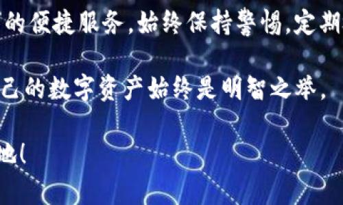 如何快速打开BK钱包的权限，轻松管理你的数字资产
keywordsBK钱包, 数字资产, 权限管理, 钱包设置/keywords

引言
在数字货币迅速发展的今天，BK钱包作为一个安全、便捷的数字资产管理工具，受到了越来越多用户的青睐。不论你是新手还是老手，了解如何打开BK钱包的权限对于安全和便利地管理你的数字资产至关重要。本文将为你详细介绍如何顺利完成这一操作，带你享受更好的数字资产管理体验。

什么是BK钱包
BK钱包是一款流行的数字货币钱包，允许用户存储、发送和接收各种数字货币。它具备多重安全保护机制，使用加密技术保障用户资金的安全。同时，BK钱包还提供了友好的用户界面，方便用户快速上手。为了更好的使用体验，了解如何管理权限至关重要。

BK钱包权限的意义
在BK钱包中，权限管理可以帮助用户控制哪些应用程序和服务可以访问他们的数字资产。这意味着用户可以选择信任哪些第三方服务，确保他们的数据和资金安全。在这篇文章中，我们将探讨如何打开BK钱包的权限，确保你可以自由、安全地使用你的钱包。

打开BK钱包权限的步骤
下面是打开BK钱包权限的具体步骤，每一步我们都会详细讲解，以确保你能够顺利完成操作。

h4步骤一：下载并安装BK钱包/h4
首先，如果你还没有安装BK钱包，请前往官方网站或应用商店下载并安装最新版本的BK钱包应用。请确保你下载的版本是官方发布的，以避免安全问题。

h4步骤二：创建或导入钱包/h4
安装完成后，打开BK钱包。如果你是新用户，需要按照提示创建一个新的钱包。如果你已经有钱包，可以选择导入现有钱包。在创建或导入钱包时，请务必记住备份你的助记词，以防丢失。

h4步骤三：进入设置界面/h4
在BK钱包主界面，找到设置图标（通常是齿轮形状），点击进入设置界面。在这里，你将看到有关权限的选项。

h4步骤四：权限管理选项/h4
在设置中，你会看到一个“权限管理”或“权限设置”的选项。点击这个选项，可以查看当前权限的详细列表。

h4步骤五：选择要打开的权限/h4
在权限管理界面中，你将看到多个权限选项。根据你的需求，选择要打开的权限。例如，若想允许某个应用访问你的交易记录，找到对应的权限，启用它。

h4步骤六：确认更改/h4
每次打开或关闭权限后，系统都会提示你确认更改。确保仔细阅读提示信息，确认后点击“确认”或“保存”按钮。

h4步骤七：返回主界面/h4
完成权限更改后，你可以返回主界面，查看新的设置是否生效。确保所有选中的权限已成功开启，以便顺利使用。

常见问题解答
在管理BK钱包权限时，用户可能会遇到一些常见问题。以下是针对这些问题的回答，为你提供更多帮助。

h4问题1：如何确保我的钱包是安全的？/h4
安全性是数字资产管理的第一要务。确保你下载BK钱包的应用是官方版本，设置强密码并定期更改。同时，定期检查你的权限设置，确保不不必要的应用获得访问权。开启双因素认证（2FA）也是一个极好的保护措施。

h4问题2：打开权限后，我的数字资产会不会被盗？/h4
如果你正确管理权限，打开的权限一般不会造成直接的安全威胁。然而，建议仅对信任的应用和服务开启所需权限，避免过度开放造成潜在风险。

h4问题3：我可以随时更改我的权限设置吗？/h4
是的，你可以随时进入BK钱包的设置界面，随心所欲地更改权限设置。建议定期检查，以确保你的钱包安全。

h4问题4：如果我失去手机，如何保护我的数字资产？/h4
首先，确保在手机中设置了设备锁。若丢失手机，立即更改BK钱包的密码并关闭可疑的权限。备份助记词是保护资产的重要措施，请务必保存好，并不与他人分享。

结论
了解如何打开BK钱包的权限，对于安全和便捷地管理数字资产至关重要。通过以上步骤，你可以顺利地配置权限，享受BK钱包带来的便捷服务。始终保持警惕，定期检查你的设置，让你的数字资产在BK钱包中得到安全的保护。希望本文能帮助你更好地使用BK钱包，开启你的数字资产管理之旅！

如需更多帮助或信息，欢迎随时访问BK钱包的官方帮助中心，获取最新的指南和技巧。无论是新手还是有经验的用户，了解管理自己的数字资产始终是明智之举。 

最后，保持学习，不断提升自己对数字资产的理解和管理能力。只有不断学习，我们才能在这个快速变化的数字世界中立于不败之地！