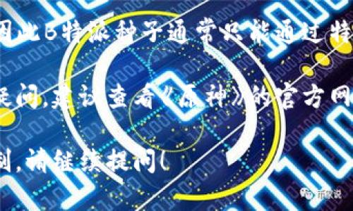 在《原神》中，B特派种子是游戏中的一种材料，它通常用于特定的合成或任务需要。关于B特派种子的可兑换性，以下是一些可能的相关信息和情况：

1. **游戏内活动**：在某些特定的游戏活动或版本更新中，玩家可能能够通过任务或活动获取B特派种子。在这些活动中，可能有兑换或获取其他奖励的机会。

2. **商店兑换**：检查游戏内的商店或活动界面，看看是否有机会用其他物品或货币来兑换B特派种子。

3. **交易可能性**：目前《原神》不支持玩家间直接交易物品，因此B特派种子通常只能通过特定的方式获得，不能与其他玩家交换。

4. **官方公告**：如果对B特派种子的获取或兑换有进一步的疑问，建议查看《原神》的官方网站或社交媒体以获取最新消息和公告。

如果你希望了解更多关于《原神》中的特派种子或其他游戏机制，请继续提问！