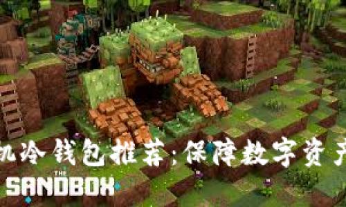 最安全的手机冷钱包推荐：保障数字资产的最佳选择