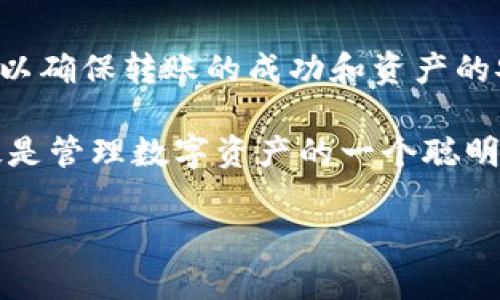 比特派是否可以转币？全面解析

在当今数字货币迅速发展的时代，用户往往需要高效、安全地管理和转移他们的数字资产。比特派作为一种热门的钱包选择，其功能及操作受到广泛关注。那么，比特派究竟能否转币呢？本文将详细分析比特派的转币功能、操作流程以及相关注意事项，帮助用户更加高效地使用这一工具。

比特派钱包概述

比特派是一款多功能的数字货币钱包。它不仅支持多种主流加密货币的存储，还提供了便捷的转账功能。这种钱包允许用户轻松地管理自己的数字资产，提供了包括交易、资产管理等功能。

与许多传统金融服务相比，比特派使得资产管理更为透明和高效。用户可以随时随地通过手机应用来查看资产状态和进行操作。这种便利性，让比特派钱包成为了很多投资者的首选。

比特派转币的流程

转币的流程相对简单，用户只需按照以下步骤进行操作：

ol
  li下载和安装比特派钱包：如果你还没有下载比特派，可以通过应用商店或官方网站下载安装。/li
  li注册和登录：使用电子邮件或者手机号注册账户，完成身份验证后进行登录。/li
  li选择转账功能：在钱包界面，选择“转账”或“发送”功能。/li
  li输入接收地址：根据你要发送的币种，输入对方的钱包地址。确保地址准确无误。/li
  li输入转账金额：填写你要转移的数量。系统会显示相关的手续费。/li
  li确认信息：在确定信息无误后，点击确认，完成转账。/li
/ol

注意事项

尽管转币流程简单，但用户在操作过程中需要注意一些关键因素：

ul
  li确认接收地址：错误的地址会导致资金丢失，务必仔细核对。/li
  li检查网络状态：在进行转账前，确保网络连接稳定，以免造成交易失败。/li
  li了解手续费：不同币种和交易量可能会有不同的手续费，建议提前了解。/li
  li关注交易状态：完成转账后，可以在交易记录中查看交易状态，确保资金已成功转入。/li
/ul

比特派的安全性

在数字货币的世界中，安全性是用户最为关心的问题之一。比特派钱包通过多种方式来保障用户的资产安全：

ul
  li私钥管理：用户的私钥存储在本地设备上，除了用户本人，任何人都无法访问。/li
  li多重认证：在进行重要操作时，系统会要求用户进行多重验证，提高账户安全性。/li
  li交易记录透明：所有的交易记录都可以在区块链上查看，确保每一笔交易都可追溯。/li
/ul

比特派的高效体验

比特派在用户体验方面也下了很大工夫。它的界面设计，使用户可以轻松找到所需功能。无论是新手还是有经验的用户，都能快速上手。此外，比特派也定期更新，增加新功能，提高用户的使用体验。

通过这些优势，比特派不仅能转币，还能为用户提供一个全面、便捷、安全的数字资产管理环境。这促进了比特币和其他加密资产的使用，推动了数字货币的普及。

总结

综上所述，比特派不仅能够实现转币功能，还能安全、便捷地管理和使用数字资产。尽管操作流程简单，但用户仍需注意安全细节，以确保转账的成功和资产的安全。随着数字货币市场的不断发展，比特派等数字钱包将会在其中扮演越来越重要的角色。

无论你是刚刚入门的数字货币新手，还是已经在这个领域深耕多年的老手，比特派都能为你提供帮助。使用比特派进行转币，无疑是管理数字资产的一个聪明之选。如果你还在寻找一个合适的数字钱包，不妨试试比特派，相信你会对它的功能和服务感到满意。

比特派能否有效转币？全面解析数字货币管理