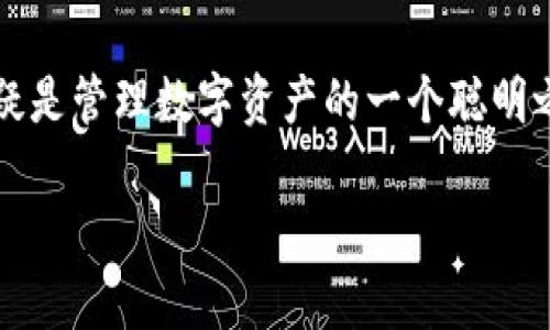 比特派是否可以转币？全面解析

在当今数字货币迅速发展的时代，用户往往需要高效、安全地管理和转移他们的数字资产。比特派作为一种热门的钱包选择，其功能及操作受到广泛关注。那么，比特派究竟能否转币呢？本文将详细分析比特派的转币功能、操作流程以及相关注意事项，帮助用户更加高效地使用这一工具。

比特派钱包概述

比特派是一款多功能的数字货币钱包。它不仅支持多种主流加密货币的存储，还提供了便捷的转账功能。这种钱包允许用户轻松地管理自己的数字资产，提供了包括交易、资产管理等功能。

与许多传统金融服务相比，比特派使得资产管理更为透明和高效。用户可以随时随地通过手机应用来查看资产状态和进行操作。这种便利性，让比特派钱包成为了很多投资者的首选。

比特派转币的流程

转币的流程相对简单，用户只需按照以下步骤进行操作：

ol
  li下载和安装比特派钱包：如果你还没有下载比特派，可以通过应用商店或官方网站下载安装。/li
  li注册和登录：使用电子邮件或者手机号注册账户，完成身份验证后进行登录。/li
  li选择转账功能：在钱包界面，选择“转账”或“发送”功能。/li
  li输入接收地址：根据你要发送的币种，输入对方的钱包地址。确保地址准确无误。/li
  li输入转账金额：填写你要转移的数量。系统会显示相关的手续费。/li
  li确认信息：在确定信息无误后，点击确认，完成转账。/li
/ol

注意事项

尽管转币流程简单，但用户在操作过程中需要注意一些关键因素：

ul
  li确认接收地址：错误的地址会导致资金丢失，务必仔细核对。/li
  li检查网络状态：在进行转账前，确保网络连接稳定，以免造成交易失败。/li
  li了解手续费：不同币种和交易量可能会有不同的手续费，建议提前了解。/li
  li关注交易状态：完成转账后，可以在交易记录中查看交易状态，确保资金已成功转入。/li
/ul

比特派的安全性

在数字货币的世界中，安全性是用户最为关心的问题之一。比特派钱包通过多种方式来保障用户的资产安全：

ul
  li私钥管理：用户的私钥存储在本地设备上，除了用户本人，任何人都无法访问。/li
  li多重认证：在进行重要操作时，系统会要求用户进行多重验证，提高账户安全性。/li
  li交易记录透明：所有的交易记录都可以在区块链上查看，确保每一笔交易都可追溯。/li
/ul

比特派的高效体验

比特派在用户体验方面也下了很大工夫。它的界面设计，使用户可以轻松找到所需功能。无论是新手还是有经验的用户，都能快速上手。此外，比特派也定期更新，增加新功能，提高用户的使用体验。

通过这些优势，比特派不仅能转币，还能为用户提供一个全面、便捷、安全的数字资产管理环境。这促进了比特币和其他加密资产的使用，推动了数字货币的普及。

总结

综上所述，比特派不仅能够实现转币功能，还能安全、便捷地管理和使用数字资产。尽管操作流程简单，但用户仍需注意安全细节，以确保转账的成功和资产的安全。随着数字货币市场的不断发展，比特派等数字钱包将会在其中扮演越来越重要的角色。

无论你是刚刚入门的数字货币新手，还是已经在这个领域深耕多年的老手，比特派都能为你提供帮助。使用比特派进行转币，无疑是管理数字资产的一个聪明之选。如果你还在寻找一个合适的数字钱包，不妨试试比特派，相信你会对它的功能和服务感到满意。

比特派能否有效转币？全面解析数字货币管理