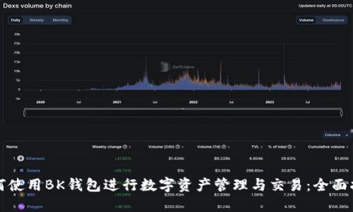 如何使用BK钱包进行数字资产管理与交易：全面指南