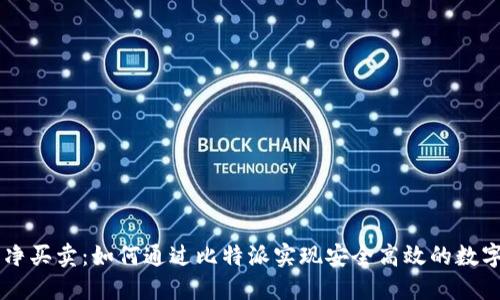 比特派纯净买卖：如何通过比特派实现安全高效的数字资产交易