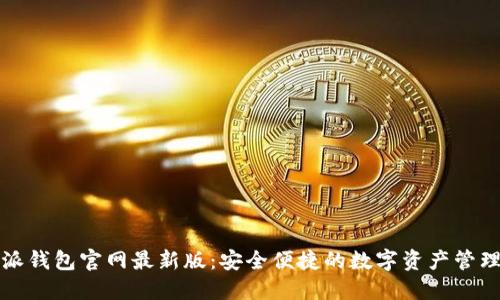 比特派钱包官网最新版：安全便捷的数字资产管理工具