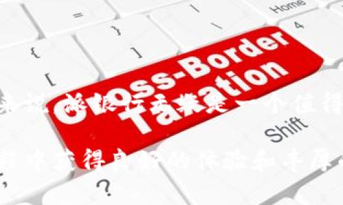   比特派的派银行：让你的加密资产轻松增值 / 

 guanjianci 比特派, 派银行, 加密资产, 资产增值 /guanjianci 

引言
在当今快速发展的金融科技时代，加密货币领域的各类项目层出不穷。作为一个备受瞩目的金融平台，比特派（BitPie）推出的派银行（Pie Bank）引起了全球投资者的浓厚兴趣。那么，比特派的派银行究竟是什么？它能为用户提供哪些优势呢？在这篇文章中，我们将深入探讨派银行的运行机制、特点及用户评价，让您更好地了解这个新兴的金融工具。

一、什么是派银行？
派银行是比特派推出的一个金融服务平台，旨在促进用户的加密资产管理和增值。它结合了传统银行的特性和加密货币的便利性，为用户提供一系列增值服务。派银行允许用户存储和管理多种加密货币，同时提供了流动性和收益机制，让用户的资产可以实现增值。

二、派银行的核心优势
1. **高收益率**
派银行的一个显著特点是其提供的收益率远高于传统银行的利息。用户可以通过将加密资产存入派银行账户，获得比一般银行存款更高的利息。这使得用户的资产在保证安全的同时，能够实现更快的增值。

2. **多币种支持**
派银行支持多种主流加密货币，用户可以根据自己的需求选择不同的资产进行存储。无论是比特币、以太坊还是其他小众币种，派银行都能满足用户的需求。这让资产管理变得更加灵活。

3. **安全性**
在加密货币领域，安全性始终是用户最关心的问题之一。派银行采用了高级别的安全技术，包括多重签名和冷存储等，以确保用户资产的安全性。此外，平台还会定期进行安全审计，确保系统没有漏洞。

4. **用户友好的界面**
派银行为用户提供了简洁易用的界面，用户可以快速上手。无论您是加密货币的新手还是有一定经验的投资者，都可以享受流畅的操作体验。直观的设计让用户能够轻松管理自己的资产，实时查看收益情况。

三、如何使用派银行？
使用派银行非常简单，您只需几个步骤即可完成资产的存入与管理：

1. **注册账户**
首先，您需要在比特派官网上注册一个账户。注册过程简单，只需提供邮箱和设置密码即可。

2. **资产转入**
注册完成后，您可以将自己的加密资产转入派银行。支持的币种和转账地址会在平台上示明，用户只需按照提示操作。

3. **管理资产**
转入后，您可以通过平台提供的仪表板查看资产余额和收益情况。您可以选择长期存储，或根据市场情况进行灵活调整。

4. **提取收益**
在选择合适的时机时，用户可以随时提取收益，包括本金和利息。派银行的提取流程同样简单，用户可以快速完成。

四、用户的反馈与评价
在过去的几个月中，派银行已经积累了大量用户反馈。许多用户表示，派银行的高收益率让他们的投资回报显著提高。更有用户指出，平台的操作界面友好，简化了加密资产管理的复杂性。

当然，也有一些用户提出了一些建议，主要集中在希望增加更多的支持币种和提高提现速度等方面。比特派团队正在积极收集用户的意见，并计划在未来的更新中加以改进。

五、总结与展望
总体来看，比特派的派银行为广大加密资产投资者开辟了一条新的增值之路。其高收益、灵活性与安全性，让很多人看到了加密资产管理的新可能。虽然当前还有一些改进空间，但派银行的未来无疑值得期待。

随着金融科技的不断进步，派银行的功能和服务会不断扩展。希望在不久的将来，更多的用户能亲身体验到这一创新金融工具带来的便利。同时，也期待比特派能够在未来的运营中，继续提升用户体验，回应用户的需求，成为加密金融领域的一面旗帜。

六、附：注意事项和风险提示
虽然派银行提供了诸多便利和机会，但投资始终伴随着风险。用户在使用派银行前，应了解相关的风险提示：

1. **市场波动性**
加密货币市场波动性极大，投资者在进行资产管理时，需注意市场风险，谨慎选择投资策略。

2. **安全隐患**
尽管派银行采用了先进的安全技术，但无法保证100%的安全。用户仍需保持警觉，确保使用强密码，并来自安全的网络环境。

3. **流动性风险**
部分加密资产的流动性较低，用户在进行存取时需注意资产的流动性安排，以免导致资金无法及时周转。

4. **法律合规性**
各国对加密货币的监管政策不同，用户需了解相关法规，确保自身操作的合法性，以免造成不必要的损失。

七、结语
比特派的派银行为加密资产的管理带来了新的思路和选择。高收益、用户友好的体验及安全性，使其成为加密货币市场的重要角色。对于寻求增值机会的投资者来说，派银行无疑是一个值得探索的选项。不过，请始终在了解风险的基础上进行投资决策，确保资产的安全增值。 

借助派银行这个平台，您将能够更好地管理您的加密资产，实现财富的增值与保值。希望以上信息能帮助您在加密金融领域更进一步，也期待您在使用派银行过程中获得良好的体验和丰厚的收益。