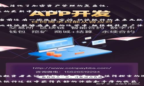   比特派的派银行：让你的加密资产轻松增值 / 

 guanjianci 比特派, 派银行, 加密资产, 资产增值 /guanjianci 

引言
在当今快速发展的金融科技时代，加密货币领域的各类项目层出不穷。作为一个备受瞩目的金融平台，比特派（BitPie）推出的派银行（Pie Bank）引起了全球投资者的浓厚兴趣。那么，比特派的派银行究竟是什么？它能为用户提供哪些优势呢？在这篇文章中，我们将深入探讨派银行的运行机制、特点及用户评价，让您更好地了解这个新兴的金融工具。

一、什么是派银行？
派银行是比特派推出的一个金融服务平台，旨在促进用户的加密资产管理和增值。它结合了传统银行的特性和加密货币的便利性，为用户提供一系列增值服务。派银行允许用户存储和管理多种加密货币，同时提供了流动性和收益机制，让用户的资产可以实现增值。

二、派银行的核心优势
1. **高收益率**
派银行的一个显著特点是其提供的收益率远高于传统银行的利息。用户可以通过将加密资产存入派银行账户，获得比一般银行存款更高的利息。这使得用户的资产在保证安全的同时，能够实现更快的增值。

2. **多币种支持**
派银行支持多种主流加密货币，用户可以根据自己的需求选择不同的资产进行存储。无论是比特币、以太坊还是其他小众币种，派银行都能满足用户的需求。这让资产管理变得更加灵活。

3. **安全性**
在加密货币领域，安全性始终是用户最关心的问题之一。派银行采用了高级别的安全技术，包括多重签名和冷存储等，以确保用户资产的安全性。此外，平台还会定期进行安全审计，确保系统没有漏洞。

4. **用户友好的界面**
派银行为用户提供了简洁易用的界面，用户可以快速上手。无论您是加密货币的新手还是有一定经验的投资者，都可以享受流畅的操作体验。直观的设计让用户能够轻松管理自己的资产，实时查看收益情况。

三、如何使用派银行？
使用派银行非常简单，您只需几个步骤即可完成资产的存入与管理：

1. **注册账户**
首先，您需要在比特派官网上注册一个账户。注册过程简单，只需提供邮箱和设置密码即可。

2. **资产转入**
注册完成后，您可以将自己的加密资产转入派银行。支持的币种和转账地址会在平台上示明，用户只需按照提示操作。

3. **管理资产**
转入后，您可以通过平台提供的仪表板查看资产余额和收益情况。您可以选择长期存储，或根据市场情况进行灵活调整。

4. **提取收益**
在选择合适的时机时，用户可以随时提取收益，包括本金和利息。派银行的提取流程同样简单，用户可以快速完成。

四、用户的反馈与评价
在过去的几个月中，派银行已经积累了大量用户反馈。许多用户表示，派银行的高收益率让他们的投资回报显著提高。更有用户指出，平台的操作界面友好，简化了加密资产管理的复杂性。

当然，也有一些用户提出了一些建议，主要集中在希望增加更多的支持币种和提高提现速度等方面。比特派团队正在积极收集用户的意见，并计划在未来的更新中加以改进。

五、总结与展望
总体来看，比特派的派银行为广大加密资产投资者开辟了一条新的增值之路。其高收益、灵活性与安全性，让很多人看到了加密资产管理的新可能。虽然当前还有一些改进空间，但派银行的未来无疑值得期待。

随着金融科技的不断进步，派银行的功能和服务会不断扩展。希望在不久的将来，更多的用户能亲身体验到这一创新金融工具带来的便利。同时，也期待比特派能够在未来的运营中，继续提升用户体验，回应用户的需求，成为加密金融领域的一面旗帜。

六、附：注意事项和风险提示
虽然派银行提供了诸多便利和机会，但投资始终伴随着风险。用户在使用派银行前，应了解相关的风险提示：

1. **市场波动性**
加密货币市场波动性极大，投资者在进行资产管理时，需注意市场风险，谨慎选择投资策略。

2. **安全隐患**
尽管派银行采用了先进的安全技术，但无法保证100%的安全。用户仍需保持警觉，确保使用强密码，并来自安全的网络环境。

3. **流动性风险**
部分加密资产的流动性较低，用户在进行存取时需注意资产的流动性安排，以免导致资金无法及时周转。

4. **法律合规性**
各国对加密货币的监管政策不同，用户需了解相关法规，确保自身操作的合法性，以免造成不必要的损失。

七、结语
比特派的派银行为加密资产的管理带来了新的思路和选择。高收益、用户友好的体验及安全性，使其成为加密货币市场的重要角色。对于寻求增值机会的投资者来说，派银行无疑是一个值得探索的选项。不过，请始终在了解风险的基础上进行投资决策，确保资产的安全增值。 

借助派银行这个平台，您将能够更好地管理您的加密资产，实现财富的增值与保值。希望以上信息能帮助您在加密金融领域更进一步，也期待您在使用派银行过程中获得良好的体验和丰厚的收益。