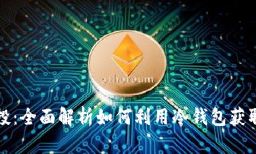 冷钱包空投：全面解析如何利用冷钱包获取最大收益