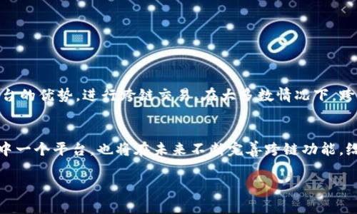 要实现B特派的跨链功能，通常涉及多个步骤和技术的结合。下面将为您详细介绍B特派跨链的相关概念、方法、步骤和注意事项。

什么是B特派跨链
B特派跨链指的是通过一些技术手段，实现不同区块链之间的信息和价值的转移。跨链技术使不同链上的资产和数据可以自由流动，从而提高了区块链的互操作性。对于使用B特派平台的用户而言，这意味着能够在多个区块链上进行灵活的交易和资产管理。

跨链技术的基本概念
跨链技术的关键在于连接不同区块链的协议。这些协议主要有以下几种类型：
ul
    listrong门限签名技术：/strong通过设置多个签名的阈值，确保交易的安全性和有效性。/li
    listrong原子交换：/strong允许用户在不同区块链之间直接交换资产，而不需要信任第三方。/li
    listrong中继链：/strong在两个或多个区块链之间创建一个中介链，用于验证和转移信息。/li
    listrong跨链资产映射：/strong通过智能合约实现资产在不同链上的映射。/li
/ul

B特派的跨链路径
对于用户想使用B特派进行跨链操作，通常需要遵循以下几个步骤：

h41. 创建账户/h4
首先，用户需要在B特派平台上创建一个账户。完成注册后，用户将获得一个独特的地址，用于接受和发送资产。这个地址也可以链接到支持跨链交易的账户中。

h42. 选择目标区块链/h4
在进行跨链操作之前，用户需要确认他们想要发送资产的目标区块链。不同的区块链有不同的特性和交易费用，用户可以根据需求进行选择。

h43. 充值资产/h4
用户需要将要跨链的资产充值到B特派平台。充值的资产将被锁定在智能合约中，以确保在目标链上能够安全地映射相应的资产。

h44. 发起跨链交易/h4
在完成充值后，用户可以通过平台界面选择发起跨链交易。系统会要求用户确认交易的相关信息，比如发送金额、目标链等。

h45. 资产兑换与映射/h4
交易确认后，B特派将会处理跨链操作。它会自动进行资产的兑换，并在目标链上生成相应数量的资产，用户可以在目标链上查看自己资产的变化。

h46. 确认交易完成/h4
一旦对方链上的交易完成，用户将收到确认信息。用户可以在其账户上查看交易历史记录以及账户余额的变化。

注意事项
在进行跨链操作时，用户还需注意以下事项：
ul
    listrong交易费用：/strong确保了解不同区块链的交易费用，选择适合自己的时间进行交易。/li
    listrong安全性：/strong务必使用官方的B特派平台进行操作，避免泄露账户信息和私钥。/li
    listrong市场波动：/strong跨链时要注意资产的市场波动，选择合适的交易时机。/li
/ul

总结
B特派的跨链功能为用户提供了更加灵活的资产管理和交易方式。通过了解跨链技术的基本概念和操作步骤，用户可以更好地利用平台的优势，进行跨链交易。在大多数情况下，跨链操作不仅提升了区块链之间的流动性，也为用户带来了更多的投资机会。正确使用这些功能，将有助于提升用户的投资与交易体验。

未来展望
未来，随着区块链技术的不断发展，跨链功能将变得越来越重要。越来越多的项目将致力于增强区块链之间的互操作性。B特派作为其中一个平台，也将在未来不断完善跨链功能，给用户提供更便捷、更安全的服务。

以上就是关于B特派跨链的详细介绍，希望对您有所帮助。如有其他问题，欢迎继续咨询。