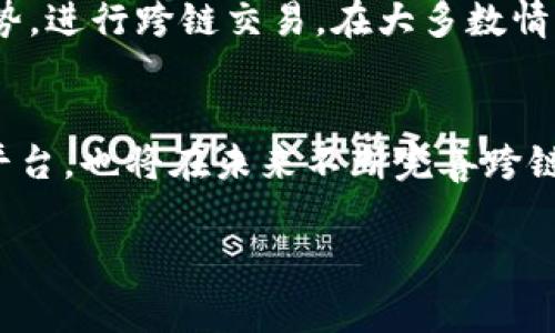 要实现B特派的跨链功能，通常涉及多个步骤和技术的结合。下面将为您详细介绍B特派跨链的相关概念、方法、步骤和注意事项。

什么是B特派跨链
B特派跨链指的是通过一些技术手段，实现不同区块链之间的信息和价值的转移。跨链技术使不同链上的资产和数据可以自由流动，从而提高了区块链的互操作性。对于使用B特派平台的用户而言，这意味着能够在多个区块链上进行灵活的交易和资产管理。

跨链技术的基本概念
跨链技术的关键在于连接不同区块链的协议。这些协议主要有以下几种类型：
ul
    listrong门限签名技术：/strong通过设置多个签名的阈值，确保交易的安全性和有效性。/li
    listrong原子交换：/strong允许用户在不同区块链之间直接交换资产，而不需要信任第三方。/li
    listrong中继链：/strong在两个或多个区块链之间创建一个中介链，用于验证和转移信息。/li
    listrong跨链资产映射：/strong通过智能合约实现资产在不同链上的映射。/li
/ul

B特派的跨链路径
对于用户想使用B特派进行跨链操作，通常需要遵循以下几个步骤：

h41. 创建账户/h4
首先，用户需要在B特派平台上创建一个账户。完成注册后，用户将获得一个独特的地址，用于接受和发送资产。这个地址也可以链接到支持跨链交易的账户中。

h42. 选择目标区块链/h4
在进行跨链操作之前，用户需要确认他们想要发送资产的目标区块链。不同的区块链有不同的特性和交易费用，用户可以根据需求进行选择。

h43. 充值资产/h4
用户需要将要跨链的资产充值到B特派平台。充值的资产将被锁定在智能合约中，以确保在目标链上能够安全地映射相应的资产。

h44. 发起跨链交易/h4
在完成充值后，用户可以通过平台界面选择发起跨链交易。系统会要求用户确认交易的相关信息，比如发送金额、目标链等。

h45. 资产兑换与映射/h4
交易确认后，B特派将会处理跨链操作。它会自动进行资产的兑换，并在目标链上生成相应数量的资产，用户可以在目标链上查看自己资产的变化。

h46. 确认交易完成/h4
一旦对方链上的交易完成，用户将收到确认信息。用户可以在其账户上查看交易历史记录以及账户余额的变化。

注意事项
在进行跨链操作时，用户还需注意以下事项：
ul
    listrong交易费用：/strong确保了解不同区块链的交易费用，选择适合自己的时间进行交易。/li
    listrong安全性：/strong务必使用官方的B特派平台进行操作，避免泄露账户信息和私钥。/li
    listrong市场波动：/strong跨链时要注意资产的市场波动，选择合适的交易时机。/li
/ul

总结
B特派的跨链功能为用户提供了更加灵活的资产管理和交易方式。通过了解跨链技术的基本概念和操作步骤，用户可以更好地利用平台的优势，进行跨链交易。在大多数情况下，跨链操作不仅提升了区块链之间的流动性，也为用户带来了更多的投资机会。正确使用这些功能，将有助于提升用户的投资与交易体验。

未来展望
未来，随着区块链技术的不断发展，跨链功能将变得越来越重要。越来越多的项目将致力于增强区块链之间的互操作性。B特派作为其中一个平台，也将在未来不断完善跨链功能，给用户提供更便捷、更安全的服务。

以上就是关于B特派跨链的详细介绍，希望对您有所帮助。如有其他问题，欢迎继续咨询。