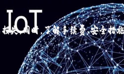 提现比特派钱包中的资金通常涉及几个步骤。以下是提现的一般流程以及一些注意事项。

### 提现流程

1. 登录比特派钱包
首先，您需要打开比特派钱包应用并登录您的账户。如果您还没有账户，您需要先注册并完成身份验证。

2. 选择资产
在登录成功后，您会看到主界面。选择您希望提现的资产。这可能是比特币、以太坊等各种数字货币。

3. 转到提现界面
点击您选择的资产后，找到提现或转账选项。通常，在资产详情界面中会有“提现”或“转账”的按钮。

4. 输入提现信息
在提现界面，您需要输入以下信息：
ul
    li提现金额：您想要提现的具体金额。/li
    li接收地址：您要将资金提现到的地址。这通常是您个人钱包，或者是您的交易所账户地址。/li
/ul
请确保输入的接收地址正确无误，因为交易信息一旦发出就无法更改。

5. 确认并提交申请
检查您输入的信息。在确保没有错误后，提交提现申请。系统通常会要求您进行二次确认，这可能涉及输入验证码或使用其他安全验证方式。

6. 等待处理
提现申请提交后，您需要等待系统处理。处理时间可能因网络拥堵、提现金额或平台问题而有所不同。您可以在钱包的交易记录中查看提现状态。

7. 确认到账
一旦提现成功，您会收到通知。在接收地址查看您的账户，确保款项到账。如果没有及时到账，您可以查看交易记录，确认交易状态。

### 其他注意事项

1. 手续费
提现通常会收取一定的手续费。这种费用因提现的资产以及网络状态而异，因此在提现前，请确保了解相关费用。

2. 安全措施
为了保护您的资产，请确保启用钱包的安全措施，例如双重认证（2FA）、密码保护等。

3. 了解限额
不同的钱包和平台可能会设定提现限额。了解这些限额，以避免在提现时遇到困难。

4. 了解法律法规
在进行大额提现时，注意相关的法律法规，确保您的操作合规，避免违规风险。

### 总结

提现比特派钱包中的资金相对简单。您需要登录账户，选择资产，输入提现信息并提交申请。切记确认信息的准确性，以免造成损失。同时，了解手续费、安全措施和提现限额也是非常重要的。如果您在提现过程中遇到任何问题，可以参考比特派钱包的帮助中心或联系客服以获取支持。 

通过以上步骤，您可以更加顺利地将比特派钱包中的资金提现到您想要的地址。希望这些信息能对您有所帮助！