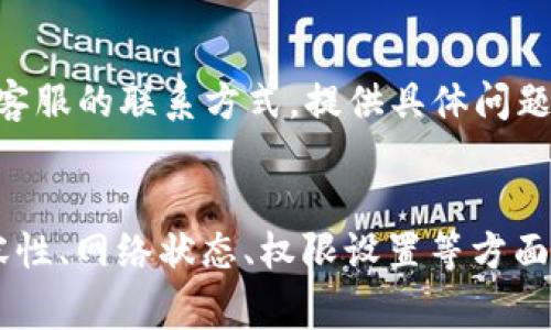 关于“b特派钱包下载安卓版安装不了”，这个问题可能涉及到多个方面，如设备兼容性、软件安装权限、网络环境等。为了帮助你解决这个问题，以下是一些常见的解决方案和建议。

1. 检查设备兼容性
首先，请确认你的手机设备是否支持b特派钱包的安卓版。每个应用都有其最低要求的操作系统版本。如果你的手机系统版本过低，可能会导致无法安装应用。建议前往应用商店查看该应用的具体要求。

2. 网络连接问题
下载和安装应用需要稳定的网络连接。如果你的网络条件不佳，这可能会导致下载失败。尝试在WIFI信号较强的地方进行下载，或者切换到更稳定的移动数据。

3. 权限设置
有时候，手机的安全设置可能会阻止下载和安装未知来源的应用。请打开手机的“设置”，在“安全”或“隐私”选项中，允许安装来自未知来源的应用。此外，确保手机的存储空间足够。

4. 清理缓存和数据
如果你之前尝试过下载b特派钱包但失败了，可能会有残留的缓存和数据影响后续安装。前往“设置”-“应用”-找到b特派钱包，清除缓存和数据，然后再次尝试下载。

5. 使用官方网站或可靠的应用商店
确保你是在官方渠道下载应用。有时，非官方的下载链接可能会导致安全和兼容性问题。前往b特派钱包的官方网站或在可信赖的应用商店中搜索下载。

6. 更新设备软件
保持设备软件更新是解决很多兼容性问题的关键。如果你的操作系统版本已经很久没有更新，尝试进行系统更新。这不仅可以提升应用的兼容性，有时还能提升手机的安全性与性能。

7. 卸载并重装
如果你之前的安装尝试失败，可能需要卸载旧版本的应用，再重新尝试下载。有时，应用的某些文件由于更新或其他因素而损坏。这时，卸载旧应用再重新安装往往能解决问题。

8. 寻求客服支持
如果尝试了以上所有方法，依然无法安装b特派钱包，建议联系其客服。在官网上通常可以找到客服的联系方式，提供具体问题描述，他们能够根据你的情况给予更有效的帮助。

总结
解决“b特派钱包下载安卓版安装不了”的问题，通常需要通过逐步排查可能的原因，从设备兼容性、网络状态、权限设置等方面逐一检查。希望以上建议能够帮助到你。如果问题依然存在，请不要犹豫，寻求专业的技术支持。