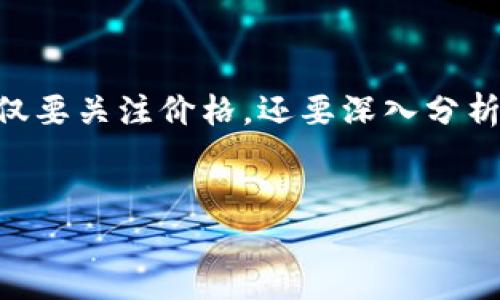 如何选择最具潜力的比特币投资：前十名币种分析

比特币, 数字货币, 加密货币, 投资策略/guanjianci

在过去的十年中，比特币及其他加密货币已经成为一种全球现象。越来越多的人开始关注这些数字资产。无论是为了投机、投资还是技术创新，比特币（Bitcoin）和其他数字货币都在投资市场上占据了重要地位。在众多加密货币中，了解哪个币种最具潜力是非常重要的。本文将深入探讨当前排名前十的比特币，分析它们的优势、风险和投资价值。

引言
比特币于2009年由名为中本聪（Satoshi Nakamoto）的匿名个体或者团队创建。随着时间的推移，比特币的市场接受度和价格经历了巨大的波动。初期的低价，现在的高峰，使得比特币成为投资者的热议话题。同时，其他各类数字货币也在迅速崛起，以太坊、Ripple等都各有其独特之处。

为何关注排名前十的比特币
投资数字货币需要谨慎，因为其市场波动性极大。了解排行前十的币种可以帮助投资者更好地进行市场决策。这些币种通常较为成熟，具有更好的流动性和市场接受度。此外，排名靠前的币种在技术、社区支持以及发展前景上也通常较为稳健。

前十名比特币的基本分析
以下是当前市场上排名前十的比特币分析。我们会从每个币种的技术特点、市场表现和可能的风险进行详细阐述：

1. 比特币（Bitcoin, BTC）
作为首个加密货币，比特币无疑是真正的“数字黄金”。其核心价值在于去中心化和有限供应。总量2100万的设计使其免受通货膨胀的影响。
相比其他币种，比特币的认可度最高。许多商家和平台都支持比特币支付。此外，比特币也被视为一种储值资产，越来越多的投资者将其纳入投资组合。

2. 以太坊（Ethereum, ETH）
以太坊是一个开放源码的区块链平台，支持智能合约的执行。智能合约的出现为去中心化应用（DApps）和新的商业模式提供了可能。
ETH作为以太坊的原生代币，不仅用于支付网络交易费用，还被广泛应用于各种区块链项目融资中。以太坊的广泛应用使其在市场上日益受到青睐。

3. 泰达币（Tether, USDT）
泰达币是一种稳定币，其价值与美元挂钩。事实上，泰达币在加密货币市场中的角色可以说是“数字美元”。
由于泰达币减少了波动性，许多交易者会选择将其作为资产保值或者快速入市的工具。它的流动性和广泛使用让投资者不容忽视。

4. Binance Coin（BNB）
BNB是加密货币交易平台Binance发行的代币。最初，BNB主要用于用户在平台交易时的手续费折扣。随着时间推移，BNB的应用场景不断扩展，被广泛用于支付、借贷等多种场景。
Binance平台的快速成长也助力了BNB的价值提升。其不断增加的实际应用也吸引了大量的投资者关注。

5. XRP（Ripple）
XRP由Ripple Labs开发，旨在为银行和金融机构提供秒级跨国支付解决方案。其核心优势在于快速度和低交易费用。
XRP的使用增加了全球支付的效率，非传统金融系统用户的欢迎使其逐渐积累市场信任。尽管面临一些法律挑战，但XRP仍然值得关注。

6. Cardano（ADA）
Cardano是一项基于区块链的智能合约平台，以其科学的方法论和学术研究背景而闻名。ADA是Cardano的原生代币，致力于构建更加安全、可扩展的网络。
Cardano以其环境友好的共识机制受到关注。这个项目的未来发展前景充满期待，投资者需要长期关注其进展。

7. Solana（SOL）
Solana是一个高性能的区块链平台，其设计目标是支持高吞吐量的DApps和NFT市场。 与传统区块链相比，Solana在速度和成本上具有优势。
近年来，Solana迅速成为开发者青睐的应用平台，吸引了大量资本的流入。对其性能的持续可能将推动其未来的表现。

8. Polkadot（DOT）
Polkadot是一个支持不同区块链互操作性的生态系统。通过其“中继链”的设计，Polkadot促进了区块链之间的信息流通。
Polkadot的开发者工具和支持让其受到关注。随着建设进程的推进，DOT的价值或将进一步上升。

9. Chainlink（LINK）
Chainlink是一个去中心化的预言机网络，旨在连接智能合约与现实世界的数据源。它的核心功能是确保智能合约中的数据可信。
随着DeFi（去中心化金融）的迅猛发展，Chainlink的应用变得越来越广泛。对数据安全和可靠性需求的增加，推动了LINK的价值上升。

10. Litecoin（LTC）
Litecoin被视为比特币的“白银”，其设计灵感来源于比特币，但在交易时间和算法上有所不同。Litecoin的交易速度相对更快，适合日常小额支付。
尽管Litecoin的受欢迎程度略逊于比特币，但其悠久的历史和稳定的开发进程让其依然是一个被看好的投资选择。

综合考虑投资价值
在选择投资的比特币时，仅仅关注其市场排名是不够的。理解每个数字货币背后的技术、市场需求和未来潜力是决定投资成败的关键。
建议投资者根据个人的风险承受能力、投资期限和市场理解能力来选择适合的数字货币。长期来看，多样化投资往往能带来较为稳定的回报。

结语
前十名的比特币各有特点。比特币、以太坊等传统强势币仍是市场的中坚力量。而新兴币种如Solana、Polkadot也展现出巨大的潜力。投资者在进入市场时，不仅要关注价格，还要深入分析项目本身、团队背景和社区活跃度。
通知并警惕市场的风险是每个投资者的责任。在这个变化莫测的市场中，明智的选择和精明的观察将对投资结果产生深远影响。

这些分析和见解可以帮助您在复杂的数字货币市场中做出明智的决策。希望您能够找到适合自己的投资策略，并在比特币的世界中获得成功。
