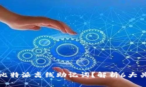 如何安全保存比特派离线助记词？解析6大关键步骤与技巧