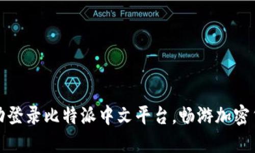 如何成功登录比特派中文平台，畅游加密货币世界