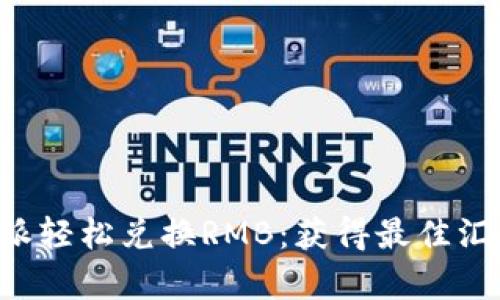 如何通过B特派轻松兑换RMB：获得最佳汇率的实用指南