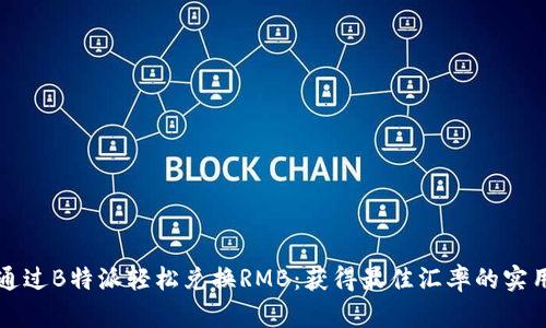 如何通过B特派轻松兑换RMB：获得最佳汇率的实用指南