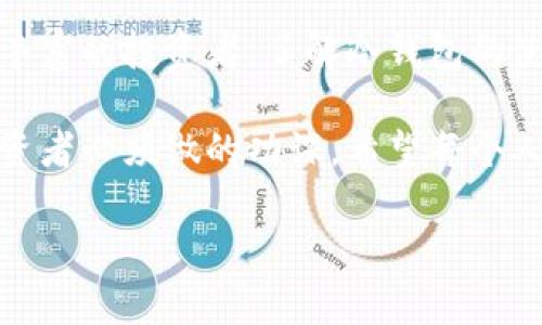   冷钱包实用指南：如何在不联网的情况下安全提币？ / 

 guanjianci 冷钱包, 提币, 加密货币, 安全措施 /guanjianci 

冷钱包的定义与重要性
在加密货币的世界中，数字资产的安全性至关重要。冷钱包，又称为离线钱包，是一种将加密货币存储在不连接互联网的设备上的方法。它的主要目的在于防止黑客攻击和其他在线威胁。由于不联网，冷钱包可以有效降低资产被盗的风险。

冷钱包的类型
冷钱包有几种不同的形式，它们各有利弊。最常见的冷钱包有以下几种：
ul
    listrong硬件钱包：/strong这些是专门设计的物理设备，用于存储加密货币。它们提供强大的安全性，并且一般较为便携。/li
    listrong纸钱包：/strong纸钱包是将私钥和公钥打印在纸上的一种方法。这种方式安全但容易丢失或损坏。/li
    listrong离线电脑钱包：/strong将专用计算机隔离在不连接互联网的情况下使用，可以有效防止在线攻击。/li
/ul

可以提币吗？
冷钱包的核心功能是存储加密货币。然而，“提币”通常指的是将加密货币从钱包转移到交易所或其他钱包。在冷钱包中，这一过程稍有不同。
冷钱包本身并不能直接提币。因为它不联网，所以无法与区块链进行交互。要提币，用户需要进行以下步骤：

提币的步骤
1. **连接网络**：首先，需要将冷钱包数据导出到联网设备上。这可能需要使用USB接口或通过其他安全协议。确保该设备没有恶意软件。
2. **创建交易信息**：在联网的设备上，创建一笔从冷钱包向目标地址（如交易所或其他钱包）转移的交易。
3. **签名交易**：之后，使用冷钱包对交易进行签名。这一过程确保了交易的合法性以及加密资产的安全。
4. **广播交易**：最后，将已签名的交易信息发送到区块链上。这通常通过交易所或特定软件来完成。

安全措施
在提币过程中，必须采取一系列安全措施，以保护数字资产：
ul
    listrong使用值得信赖的设备：/strong确保使用的设备安全且无病毒。安装最新的防病毒软件。/li
    listrong备份数据：/strong在冷钱包和联网设备之间移动任何数据时，务必进行备份。/li
    listrong确保网络安全：/strong在提币时使用安全的网络，避免公共Wi-Fi和不受信的网络。/li
/ul

冷钱包使用的最佳实践
除了解决提币问题，使用冷钱包时还需遵循一些最佳实践，以确保资金的安全：
1. **定期更新钱包软件**：软件更新通常包含安全补丁。这是防止黑客攻击的重要措施。
2. **保持私钥的机密性**：绝不要将私钥告知任何人，也不要存储在联网的设备上。
3. **使用多重签名设置**：这可以为账户提供额外的安全层。即便账户信息泄露，攻击者仍需要更多的权限才能提币。

总结
冷钱包是保护加密货币的重要工具，虽然它不支持直接提币，但通过安全的步骤，用户仍然可以实现资金的转移。在使用冷钱包时，安全措施是不可或缺的，以防止资产被盗或丢失。通过遵循上述步骤和最佳实践，你可以安全地管理自己的加密资产，享受数字货币带来的便利。 

加密货币的世界充满机遇，但同时也伴随着风险。冷钱包让你在不联网的情况下，安全地存储你的资产。不论是新手还是经验丰富的投资者，了解冷钱包的使用方法和提币流程都是非常重要的。通过合理的风险管理和安全措施，我们可以在这个数字货币的领域中，保护我们的财富。

未来，加密货币还可能会继续发展，伴随而来的安全挑战也会有所增加，因此不断保持对这一领域最新动态的关注，是每位投资者必须做的功课。希望每个人都能在这一创新的金融产品中受益，实现财富的增值。 

（字数……请根据需求继续扩展内容）